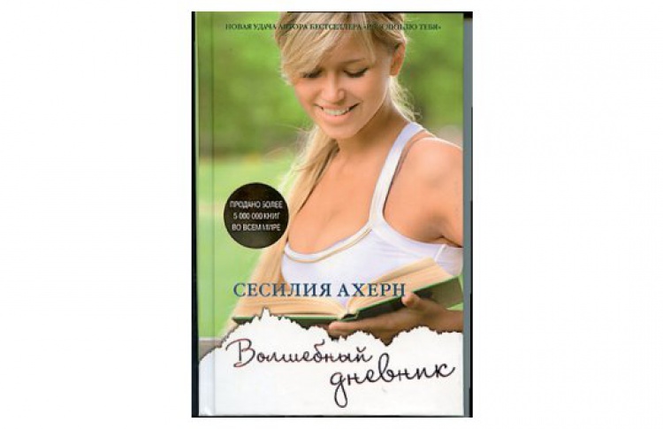 Волшебный дневник