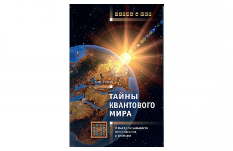 Тайны квантового мира