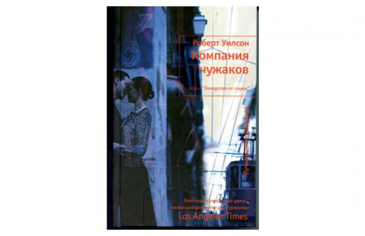 Компания чужаков