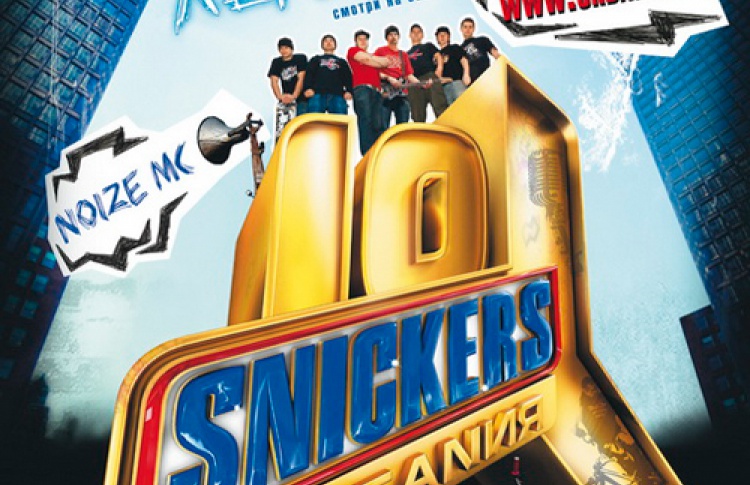 SNICKERS URБANиЯ 2010: ЮБИЛЕЙ ЛЕГЕНДЫ В САНКТ-ПЕТЕРБУРГЕ!
