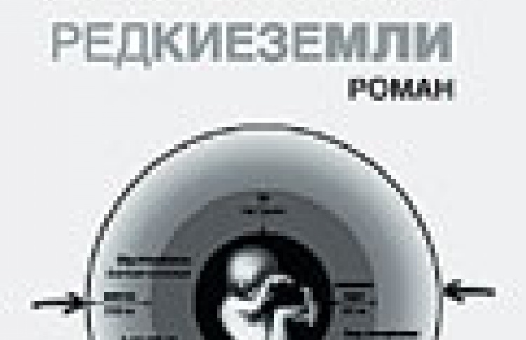 Редкие земли