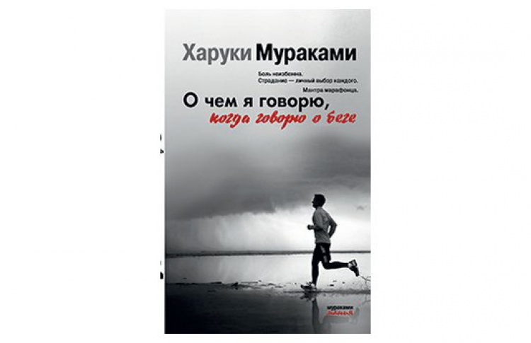 О чем я говорю, когда говорю о беге