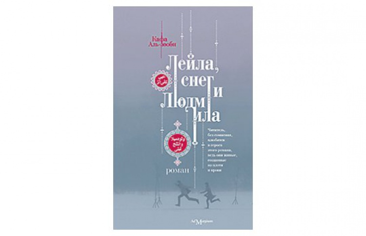 Лейла, снег и Людмила