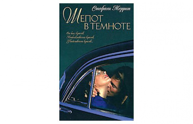 Шепот в темноте
