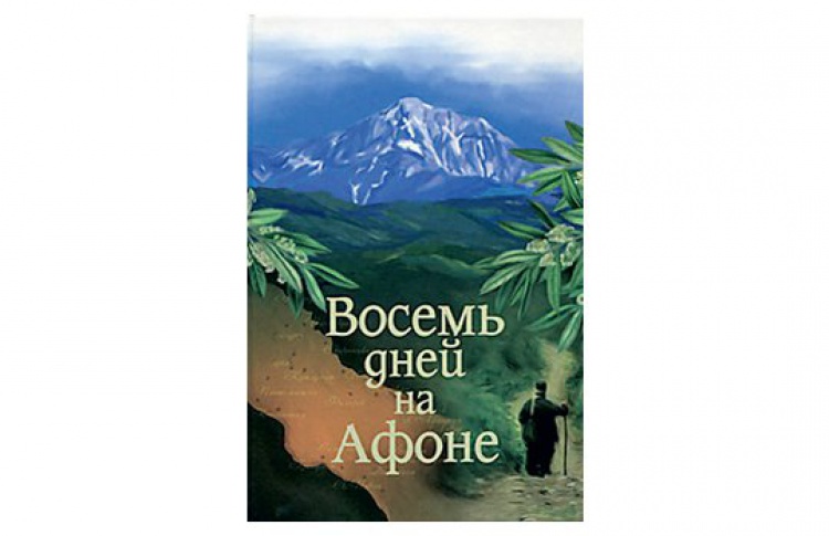 Восемь дней на Афоне