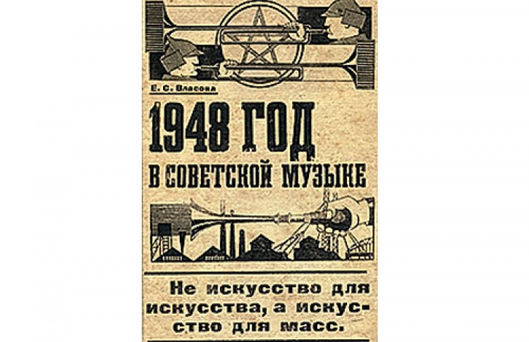 Екатерина Власова "1948 год в советской музыке"