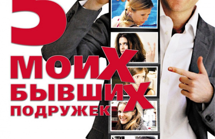 Пять моих бывших подружек