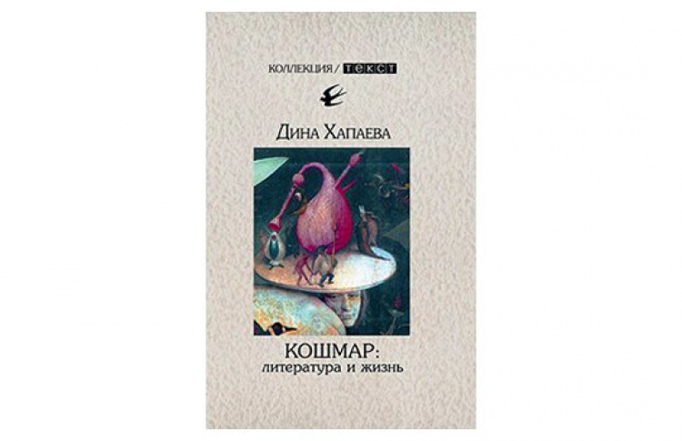 Кошмар: литература и жизнь