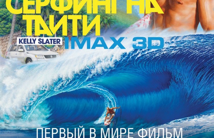 Ultimate Wave. Серфинг на Таити 3D