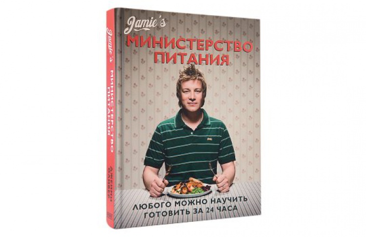 Джейми Оливер «Министерство питания»