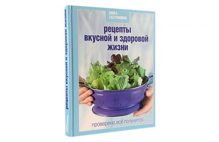 Книга Гастронома «Рецепты вкусной и здоровой жизни»