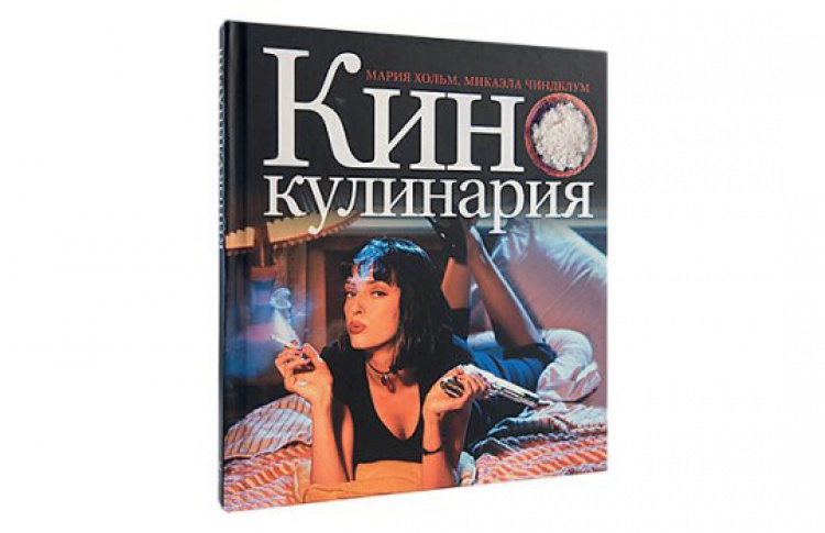 Мария Хольм и Микаэла Чиндблум «Кинокулинария»