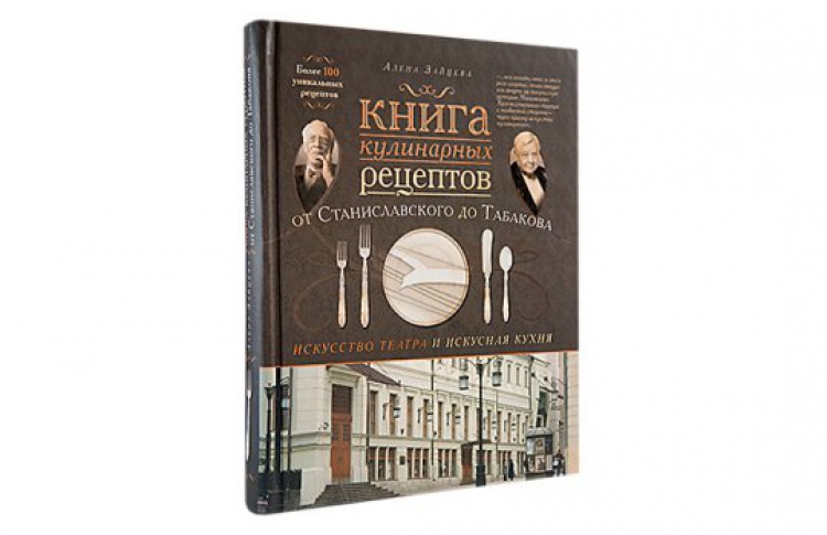 Алена Зайцева «Книга кулинарных рецептов от Станиславского до Табакова»