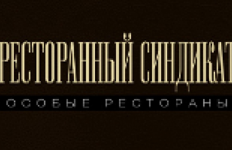Ресторанный синдикат