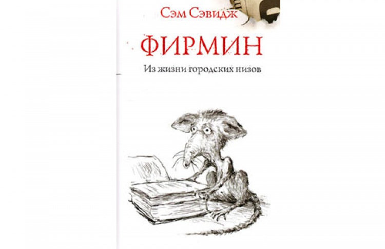 Сэм Сэвидж "Фирмин: из жизни городских низов"