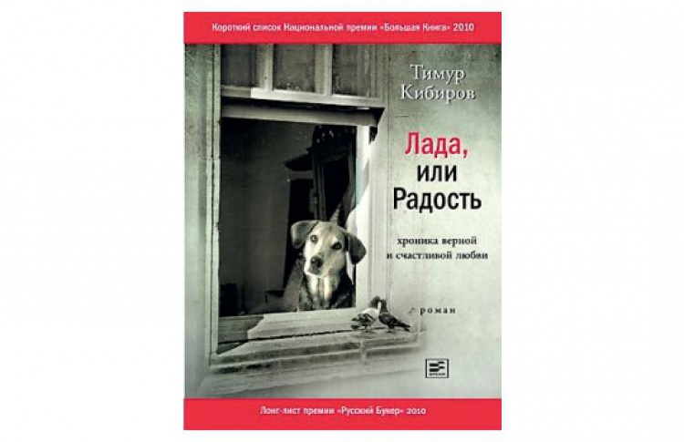 Лада, или Радость