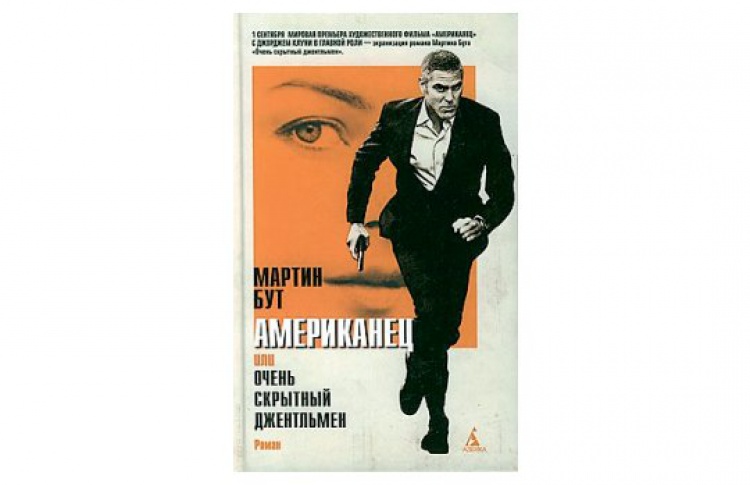 Американец, или Очень скрытный джентльмен