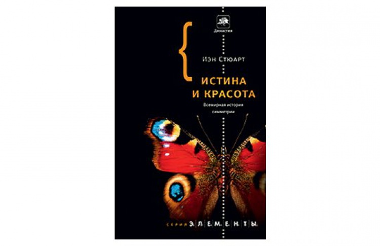 Истина и красота: Всемирная история симметрии