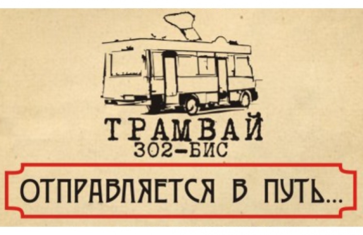 Экскурсия "Булгаков и его эпоха. Маршрут "Д" на трамвае 302-БИС