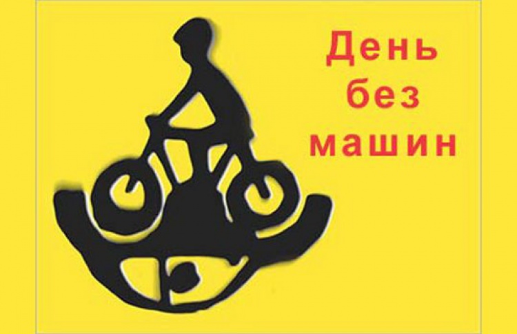 В Москве в третий раз подряд пройдет «День без автомобиля»