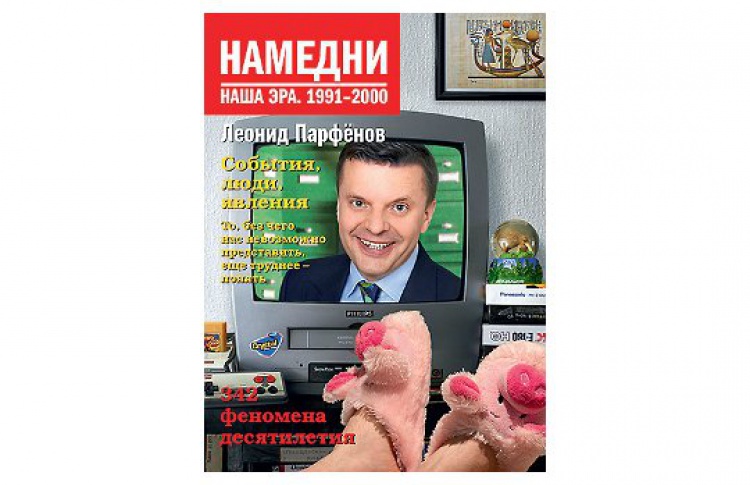 Намедни. Наша эра. 1991-2000