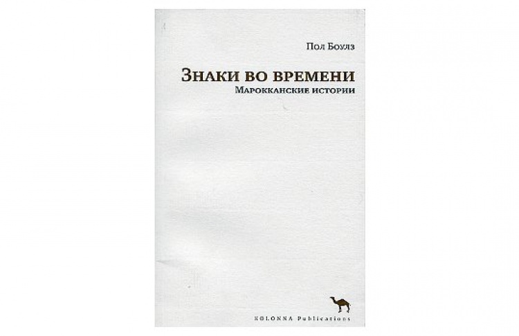 Знаки во времени. Марокканские истории