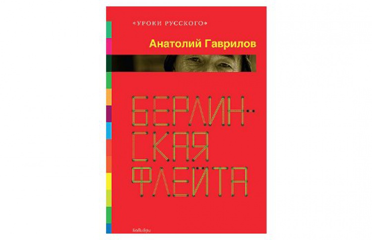 Берлинская флейта
