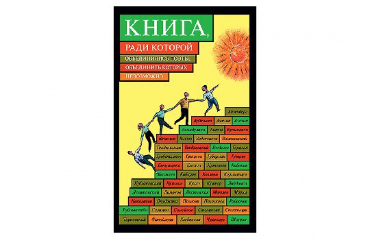 Книга, ради которой объединились поэты, объединить которых невозможно