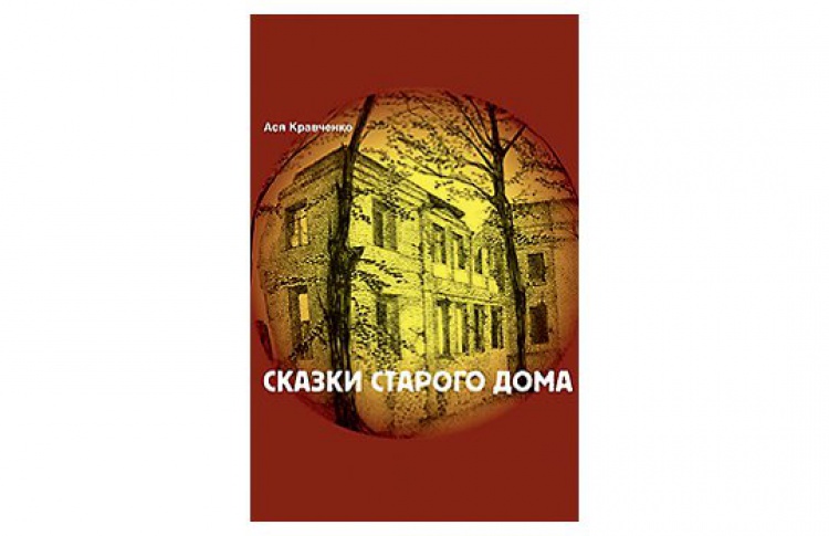Сказки старого дома