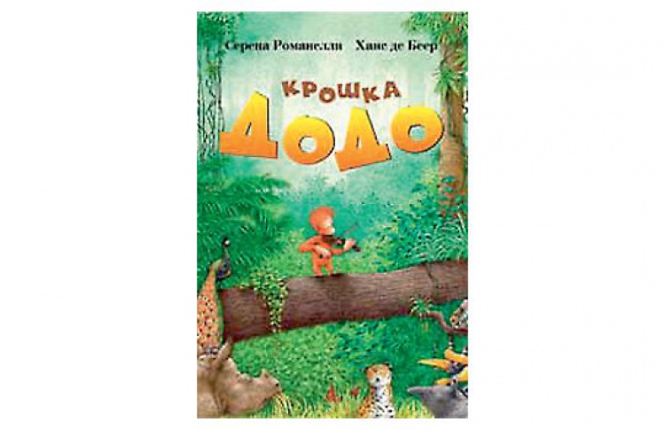 Крошка Додо