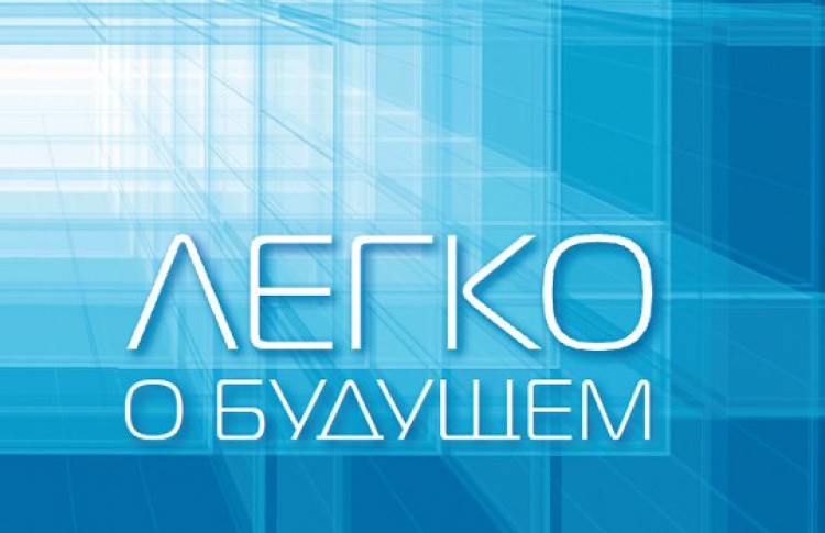 Легко о будущем
