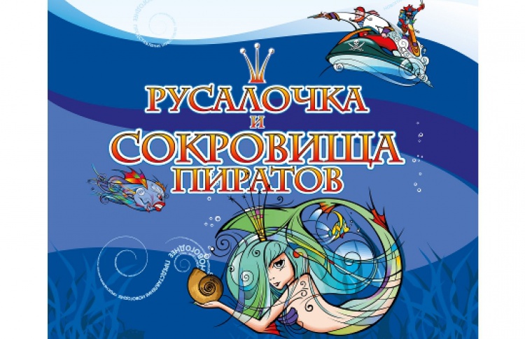 Елка на воде "Русалочка и сокровища пиратов"