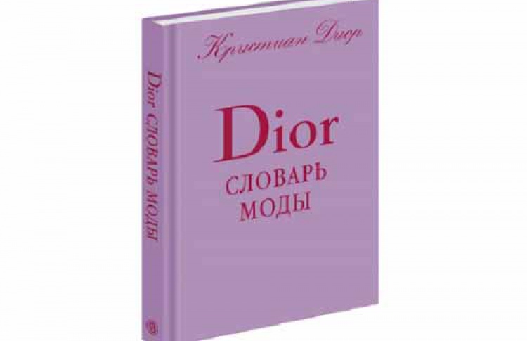 Словарь моды DIOR