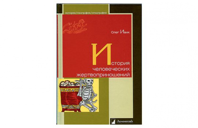 История человеческих жертвоприношений