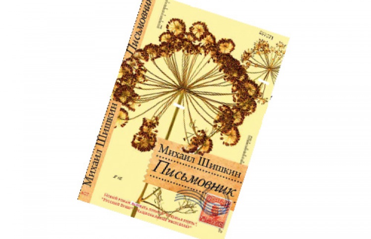 Михаил Шишкин «Письмовник»