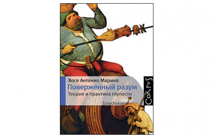 Поверженный разум. Теория и практика глупости
