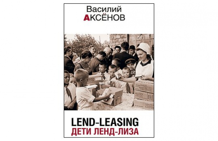 Lend-leasing. Дети ленд-лиза