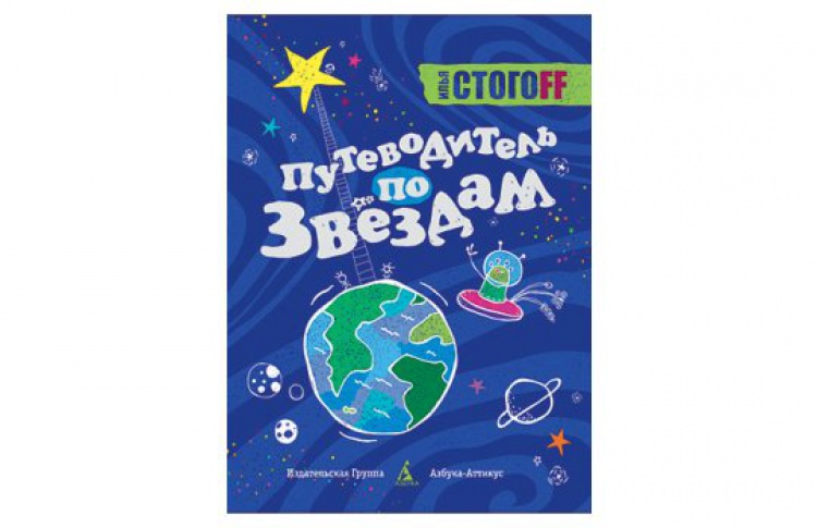 Путеводитель по звездам