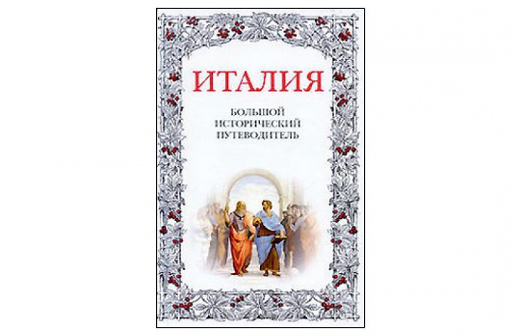 Италия. Большой исторический путеводитель