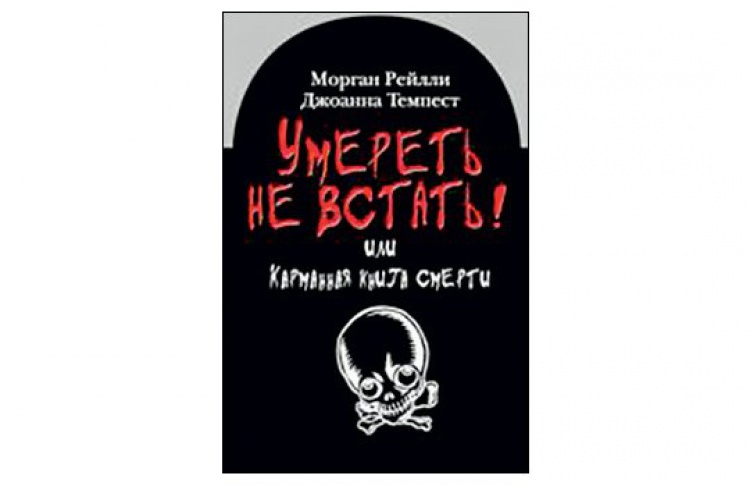 Умереть не встать! или Карманная книга смерти
