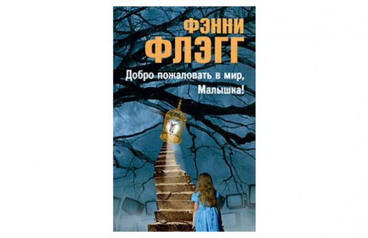 Добро пожаловать в мир, Малышка!