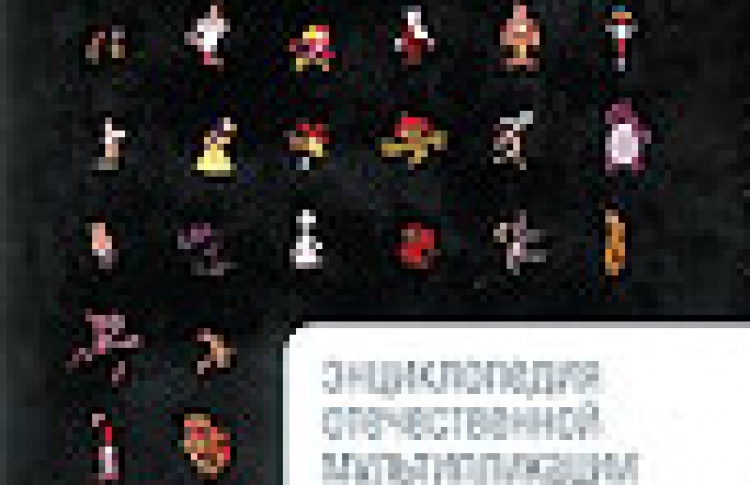 Энциклопедии отечественной анимации