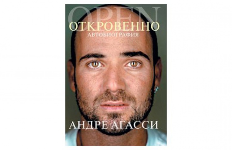 Откровенно. Автобиография