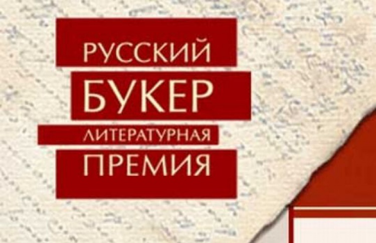 Кто получит «Русский Букер»?