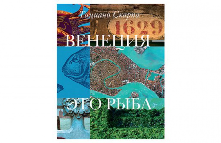 Венеция - это рыба