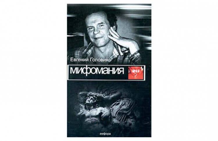 Мифомания