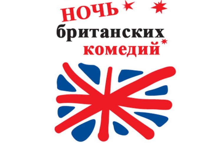 Ночь британских комедий в МИРАЖ СИНЕМА на Большом