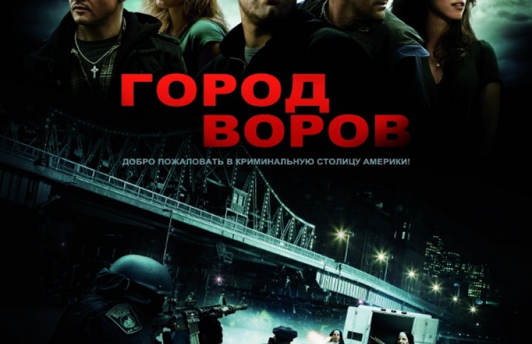 Город воров