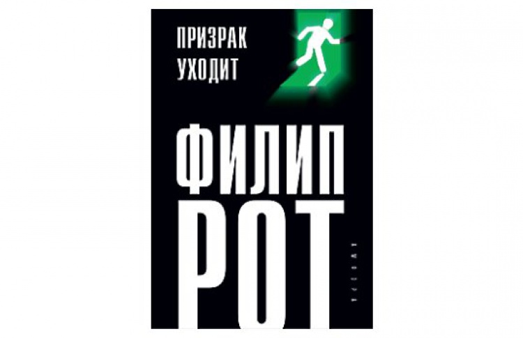 Призрак уходит