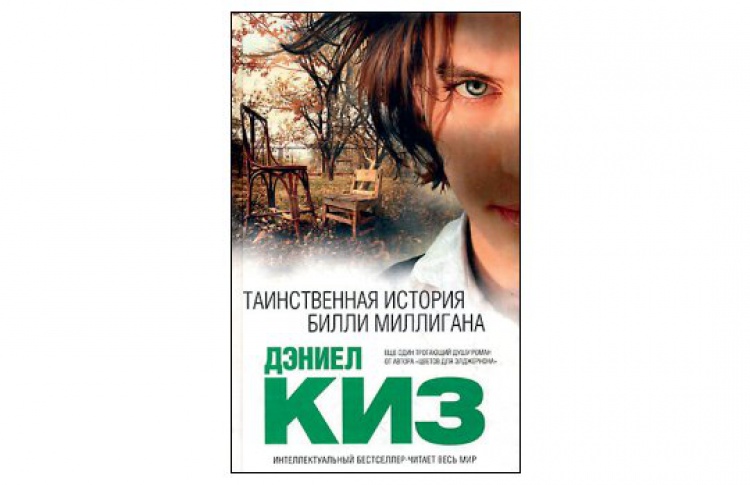 Таинственная история Билли Миллигана